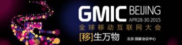 趣医网携“趣医院”平台亮相GMIC 2015