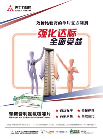 赖诺普利氢氯噻嗪片-官方高清创意广告(苏药广审(文)第2013020073号)