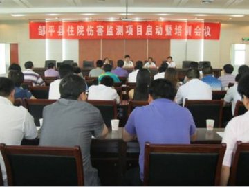 邹平县伤害住院病例登记报告工作正式启动