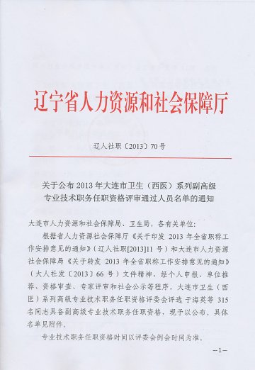 关于公布2013年大连市卫生（西医）系列副高级专业技术职务任职资格评审通过人员名单的通知