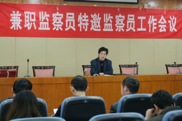 学校召开兼职监察员、特邀监察员聘任及培训工作会议