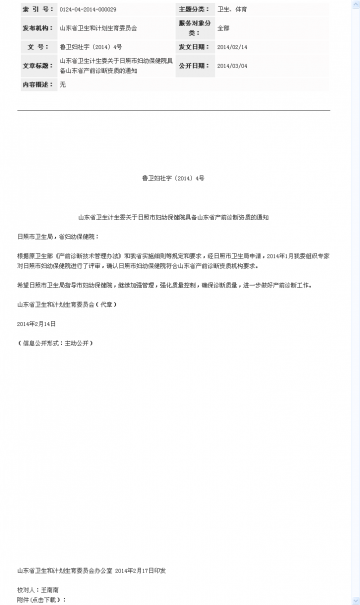山东省卫生计生委关于日照市妇幼保健院具备山东省产前诊断资质的通知