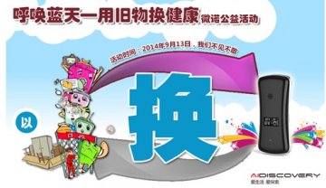 微诺公益活动：旧物换新 让生活更健康