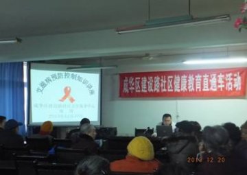 成都市成华区积极开展艾滋病防治知识讲座