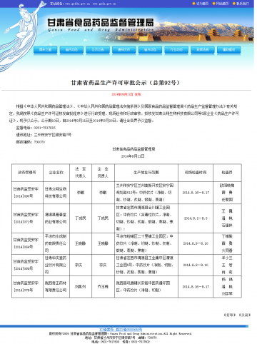 甘肃省药品生产许可审批公示（总第92号）