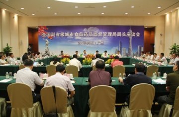全国副省级城市食品药品监管局局长座谈会在广州召开