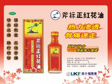 斧标正红花油-(国药准字Z20093693)精美广告图欣赏