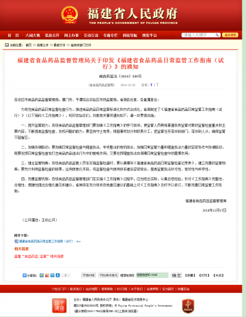 福建省食品药品监督管理局关于印发《福建省食品药品日常监管工作指南（试行）》的通知