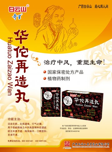 华佗再造丸-官方高清创意广告(粤药广审(文)第2014040193号)
