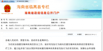 临高县人民政府办公室关于成立临高县重性精神疾病患者管理工作领导小组的通知