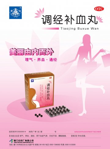 调经补血丸-官方高清创意广告(闽药广审(文)第2014060031号)