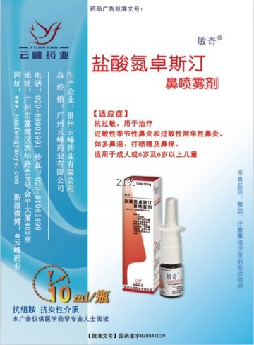 盐酸氮卓斯汀鼻喷雾剂-敏奇官方高清创意广告(黔药广审(文)第2012110157号)