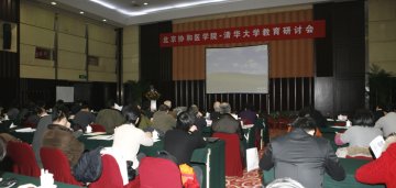 北京协和医学院-清华大学教育研讨会召开