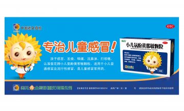 小儿氨酚黄那敏颗粒-官方高清创意广告(渝药广审(文)第2011090090号)