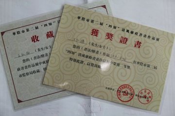 省荣康医院王弘扬同志书法作品荣获华阴市第二届“四知”清风廉政书画作品展二等奖