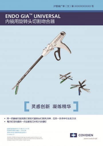 内镜用切割吻合器及一次性钉匣-官方高清创意广告(沪医械广审(文)第2013030141号)