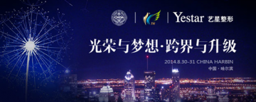 第十一届医师大会 打造国际尖端医美盛宴
