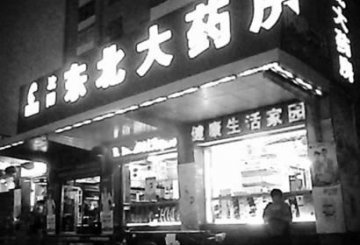 沈阳东北大药房北行店兼职开“超市”