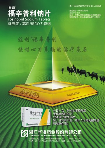 福辛普利钠片-官方高清创意广告(浙药广审(文)第2012120266号)
