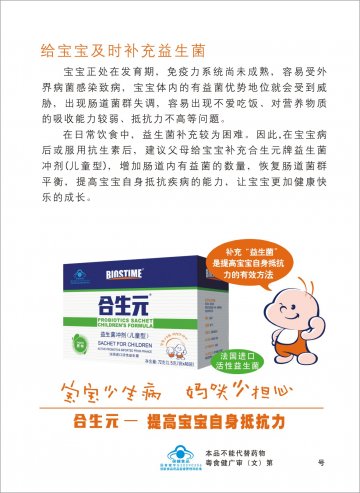 合生元牌益生菌冲剂（儿童型）官方高清创意广告(粤食健广审(文)第2014050317号)