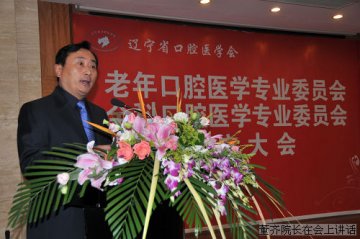 辽宁省口腔医学会第四届老年口腔医学专业委员会成立大会在辽宁省人民医院成功举行