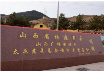 黄河大爱基金资助大爱幼儿园落成开园