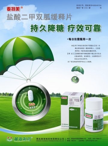 盐酸二甲双胍缓释片-麦特美(国药准字H20040154)精美广告图欣赏