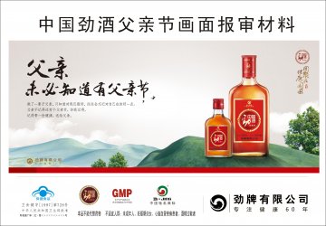 中国劲酒官方高清创意广告(鄂食健广审(文)第2013040032号)