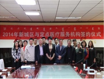 新城区举行了医疗救助定点医疗服务机构签约仪式