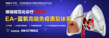 深度报道：哮喘诊疗新技术“EA-蓝氧克喘免疫康复体系”