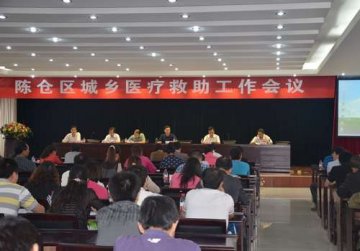 医疗救助工作会议