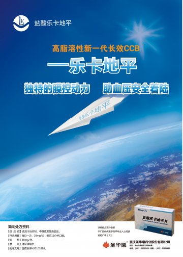 盐酸乐卡地平片-官方高清创意广告(渝药广审(文)第2012120134号)