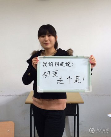 女生发布“阴道自白” 大胆宣言：初夜是个屁