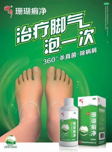 珊瑚癣净-官方高清创意广告(黔药广审(文)第2012080123号)
