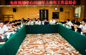 免疫规划中心召开2013年上半年工作总结会议