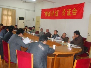 我校举行“精诚计划”专家论证会