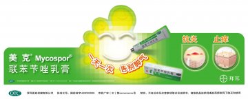 联苯苄唑乳膏-美克官方高清创意广告(京药广审(文)第2012070452号)