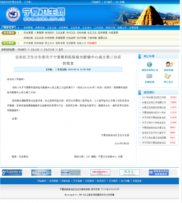 自治区卫生计生委关于宁夏眼科医院验光配镜中心成立第三分店的批复