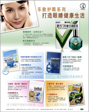 复方氯化钠滴眼液(Ⅱ)等5个品种-乐敦清等5个品种官方高清创意广告(粤药广审(文)第2011040194号)
