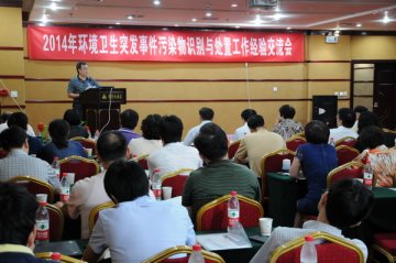环境所召开环境卫生突发事件污染物识别与处置工作经验交流会