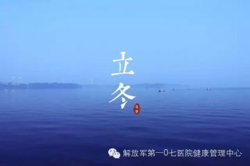 立冬补冬，健康一生