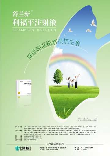 利福平注射液-舒兰新官方高清创意广告(辽药广审(文)第2012030045号)