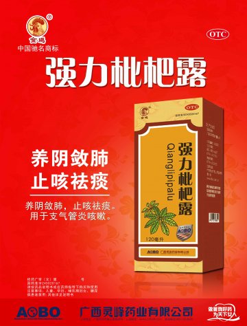 强力枇杷露-官方高清创意广告(桂药广审(文)第2012070133号)