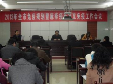 德州市免疫预防暨麻疹疫苗补充免疫工作会议顺利召开