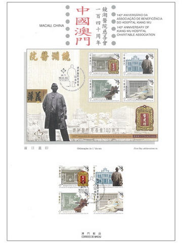 《镜湖医院慈善会140周年》系连邮票资料单张（澳门币十六元五角）