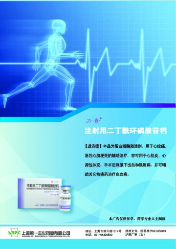 注射用二丁酰环磷腺苷钙-官方高清创意广告(沪药广审(文)第2012010035号)
