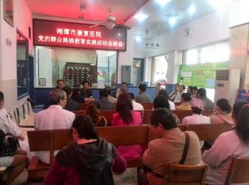 湘潭市康复医院召开党的群众路线教育实践活动总结大会