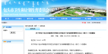 关于印发《包头市新型农村牧区合作医疗门诊统筹管理暂行办法（修订）》的通知