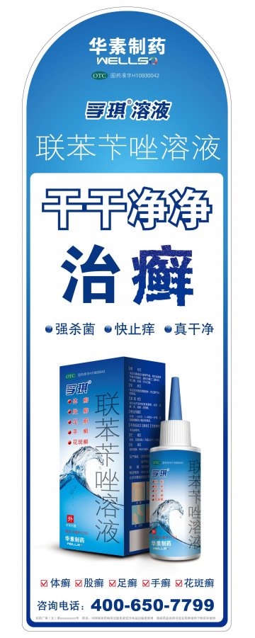 联苯苄唑溶液-孚琪官方高清创意广告(京药广审(文)第2012020183号)