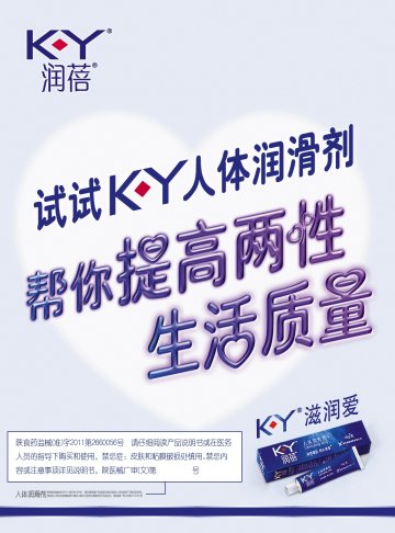 人体润滑剂-润蓓 K-Y官方高清创意广告(陕医械广审(文)第2012060024号)